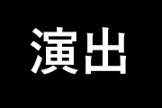 もうパチンコの演出って出尽くした感しかないよな