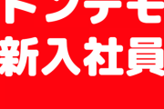 面接に来た人が専門技術がかなり高いとの事で担当者たちが気に入って採用した。だが初出勤当日・・・