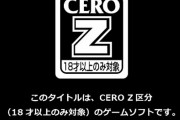 鳥取県「青少年に対してCERO Zのゲームをネット販売すると罰金30万円な」