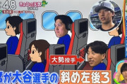 【悲報】大谷翔平、移動中にワンピースを鑑賞