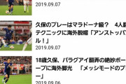 【悲報】久保建英くん、未だに0ゴール0アシストの模様…