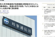 【わろた】時事通信さん、3.47%持つ電通の株配当が無配になったせいで潰れそうになるw