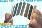 【朗報】 積水化学「ペロブスカイト太陽電池」を量産化へ
