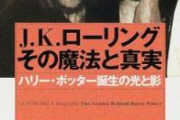 【悲報】ハリポタ作者のJKローリングさん、なぜかゾンビランドサガのキャラの画像をアップしてブチギレ　