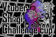 【Vtuber】Vtuber将棋初心者大会開幕！準決勝・決勝解説は佐藤天彦九段！