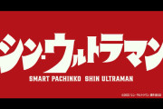 【新台】京楽「eシン・ウルトラマン」ティザーPV、注目のP-スキップの解説＆映像が公開される！スキップめちゃくちゃ早くてワロタｗｗｗｗ