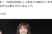 【闇深】山内瑞葵さん、今日の公演に出るためAKB10年目にして初めて新ポジを覚えていた