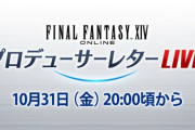 【FF14】10月31日20時頃から第89回PLLの放送が決定！パッチ7.4実装コンテンツをご紹介！