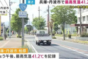 【悲報】兵庫県丹波市、日本の歴代最高気温更新　41.2℃