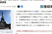 1か月後開幕するパリ五輪､｢環境にやさしい五輪｣という理由で選手村にエアコン無し 日米英などは自前調達