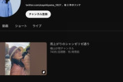 【画像】檜山沙耶(おさや)、たった3本の動画だけでYouTubeで天下を取るｗｗｗｗｗ