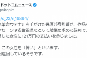「トレパク」言いがかりで迷惑行為を受けた『少女革命ウテナ』幾原監督勝訴　裁判所「全然似てない」