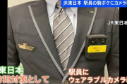 JR東日本、駅員にウェアラブルカメラを装着へ