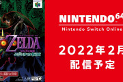 【速報】「NINTENDO 64 Nintendo Switch Online」2022年2月追加分として『ゼルダの伝説 ムジュラの仮面』が配信決定！！！