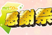 【日向坂46】『MRT感謝祭』生放送に出演決定！！！