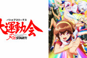 【リメイク】アニメ「バトルアスリーテス大運動会 ReSTART!」がスタート