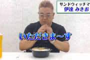 サンドウィッチマン伊達、カツ丼食うだけのあの動画で50万回再生されてしまう