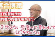 落合博満氏　現役時代7人の監督の下でプレーも「野球教わったのは山内さんと稲尾さんだけ」