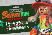 【話題】『スプラトゥーン3』、「ビッグラン」の開催に先駆けて「サーモンラン」のキホンが分かる紹介映像が公開！！