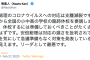 【立憲・菅元首相】「安倍総理の新型コロナ対応は支離滅裂」小中高休校要請に「急遽準備もなく発表したように見える。リーダとして最悪」