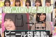 増田三莉音ビニール袋事件まとめ＋おまけ