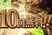 【グラブル】9周年無料ガチャ10日目 グランデ前半はいよいよ最終日！天井予定の場合はお早めに