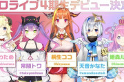 Vtuber ホロライブ4期生は成功？失敗？→トワとルーナが足引っ張ってるしなぁ…