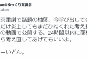 【悲報】暴露系YouTuber、炎上中のゆっくり商標者に突撃「24時間以内に商標登録取り下げたら考え直してもいい」