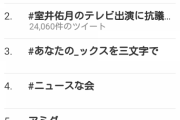 #室井佑月のテレビ出演に抗議します がトレンド入り　日の丸マスクのデマ・中傷でメーカーを製造停止に