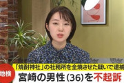 【速報】日本最古の文字で知られる郡山八幡神社、放火全焼も３６歳の男性不起訴「不起訴の理由は非公開」