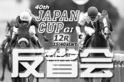 11/29(日)第40回ジャパンカップ(GⅠ)反省会