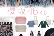 「櫻坂46くじ」が発売！ｷﾀ━━━━(ﾟ∀ﾟ)━━━━!!