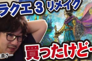 【悲報】ウメハラ「DQ3リメイク まあこんなもんかー って感じ」「ユニコーンオバロの方が面白い」