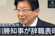 どの局も川勝知事ボコボコにしてるのこわい
