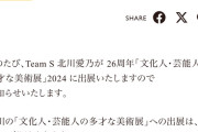SKE48北川愛乃 26周年「文化人・芸能人の多才な美術展」2024 出展のお知らせ