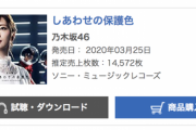【乃木坂46】超速報！！！初週ミリオン届かず…『しあわせの保護色』6日目売上は14,572枚、累計995,363枚でオリコン1位を獲得！！！