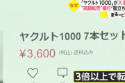 【悲報】 人気の「ヤクルト1000」フリマサイトで高額転売が横行