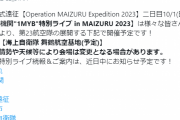【艦これ】舞鶴遠征の1MYB特別ライブは「海上自衛隊 舞鶴航空基地」で開催予定！