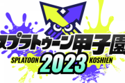 【悲報】任天堂、脅迫を受けて「スプラトゥーン甲子園 2023 全国決勝大会」を延期、「Nintendo Live 2024 TOKYO」を開催中止に