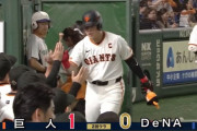 巨人岡本、セ・リーグ単独トップの第16号先制ホームラン！！！！