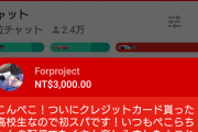 【悲報】高校生、クレジットカードを作り兎田ぺこらにスーパーチャット(1.1万円)してしまう・・・