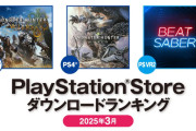 【PSStore】2025年3月ダウンロードランキングが公開！