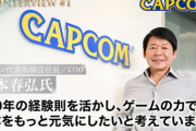 【2.5%】ファミ通「ゲーミングPCは日本ではまだまだですか？」カプコン社長「残念ながらそうなります」