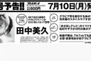 【前代未聞快挙】田中美久が吉岡里帆以来の史上2人目の週プレ25ページグラビア