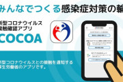 【技術立国】政府「すまん、今気付いたんやけど9月からCOCOA(接触確認アプリ)止まってたわｗwwww」」