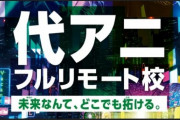 【業界初】『代々木アニメーション学院』が“フルリモート校”を設立！基本全てオンラインで実施