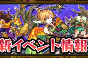 【迷う】「割と強いぞ」「引かないと後悔する」新イベガチャ、弱そうに見えて侮れない性能してる！？！？判断出来ない件ｗｗｗｗｗ【モンスト】