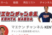 マエケンのYouTubeチャンネル、登録者4000人強…