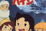 アルプスの少女ハイジを語りたい