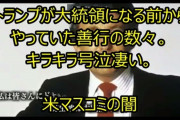 トランプが大統領になる前からやっていた善行の数々。キラキラ号泣凄い。米マスコミの闇